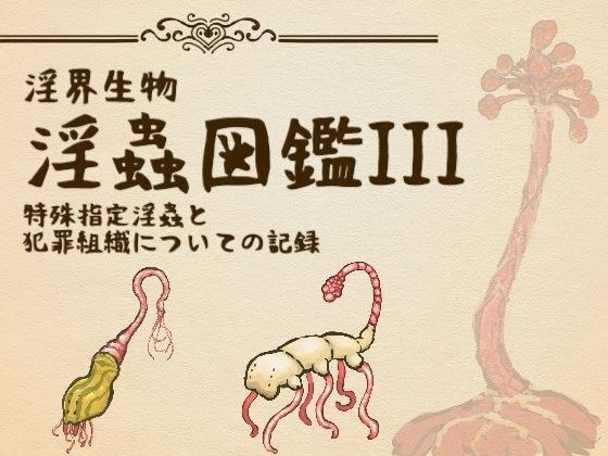 淫界生物-淫蟲図鑑III 特殊指定淫蟲と犯罪組織についての記録 メイン画像