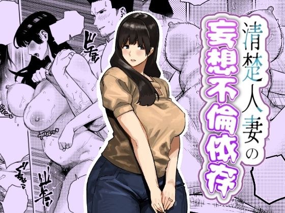 清楚人妻の妄想不倫依存 メイン画像