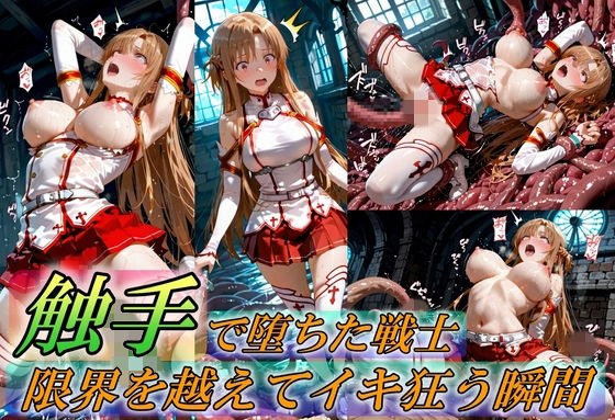 触手で堕ちた女戦士〜限界を超えてイキ狂う瞬間〜 メイン画像