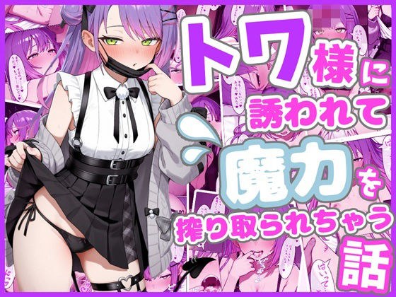 トワ様に誘われて魔力を搾り取られちゃう話 メイン画像