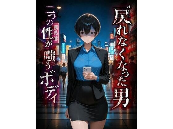 戻れなくなった男  二つの性が嗤うボディ メイン画像