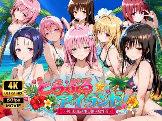 【4Kアニメ】とらぶる☆アイランド！〜中出し無制限の無人島性活♪〜 メイン画像