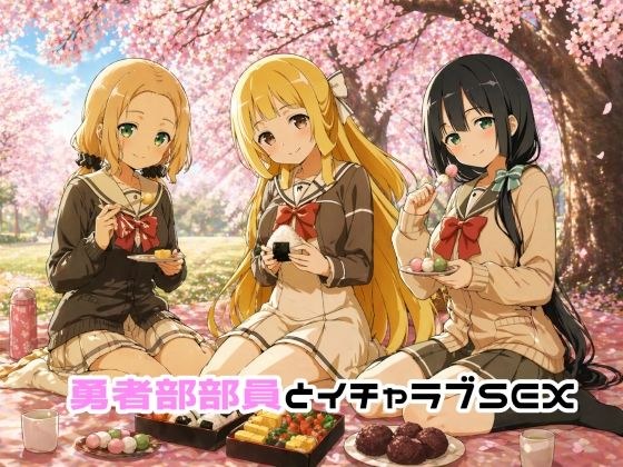 勇者部部員とイチャラブSEX メイン画像