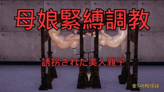 母娘緊縛調教 まとめ （全5話＋おまけ） メイン画像