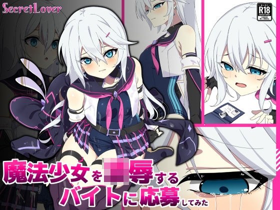 魔法少女を凌●するバイトに応募してみた メイン画像