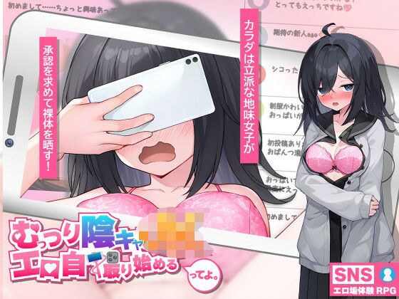 むっつり陰キャJK、エロ自撮り始めるってよ。 メイン画像