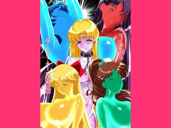 ヒロイン堕ち  セーラームーン総集編 メイン画像