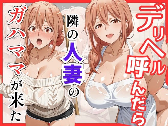 【俺ガ〇ル/ガ●ママ】デリヘル呼んだら隣の人妻ガ●ママが来た メイン画像