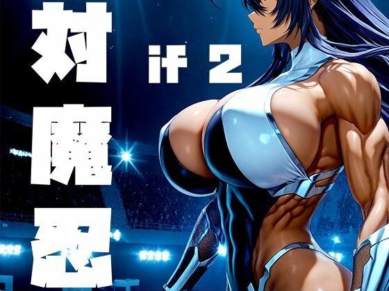 強々 対魔忍 if2 メイン画像