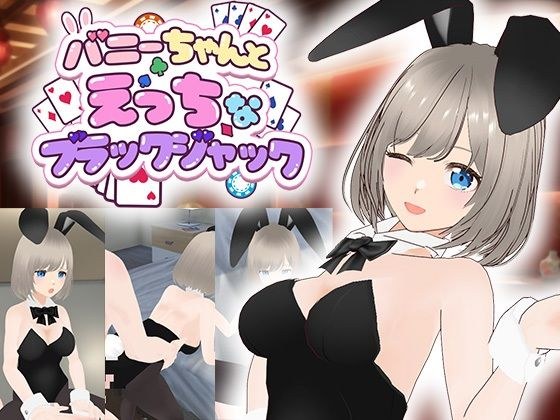 バニーちゃんとえっちなブラックジャック メイン画像