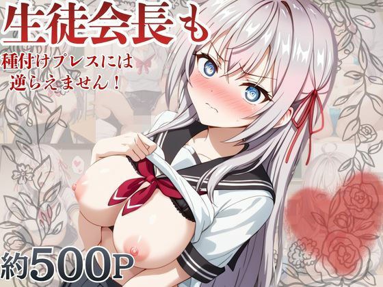 生徒会長も種付けプレスには逆らえません！【ア〇リャ編】 メイン画像