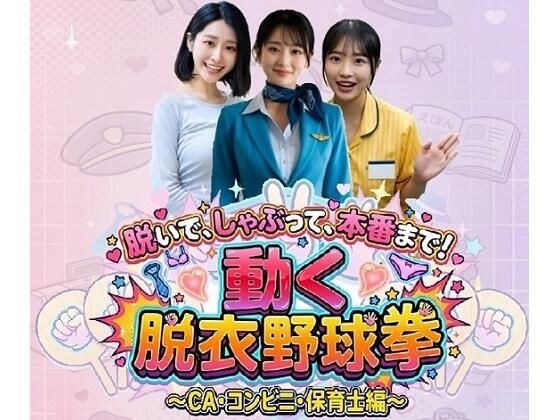 脱いで、しゃぶって、本番まで！ 動く脱衣野球拳 〜CA・コンビニ・保育士編〜 メイン画像