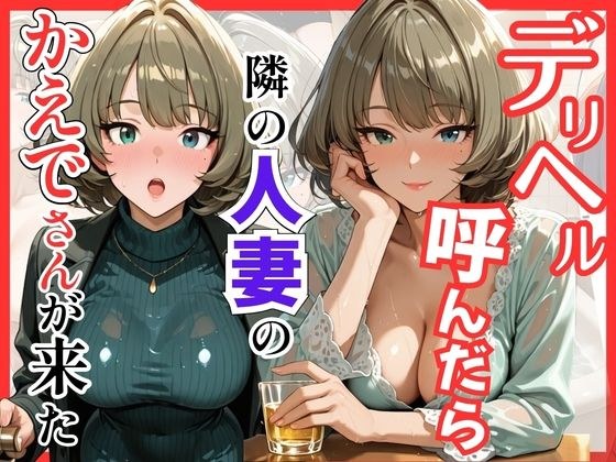 【デ●マス】デリヘル呼んだら隣の人妻のかえでさんが来た メイン画像