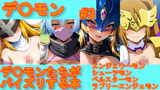 【デ〇モン】デ〇モンたちがパイズリする本【＃3】 メイン画像