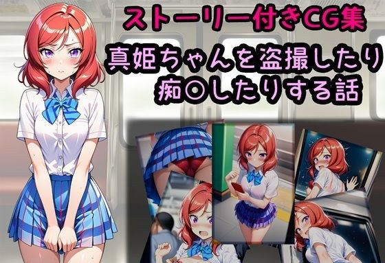真姫ちゃんを盗撮したり痴○したりする話 メイン画像