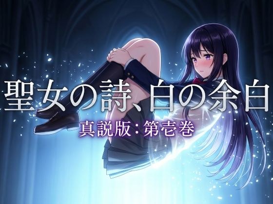 聖女の詩、白の余白「真説版」第壱巻 メイン画像