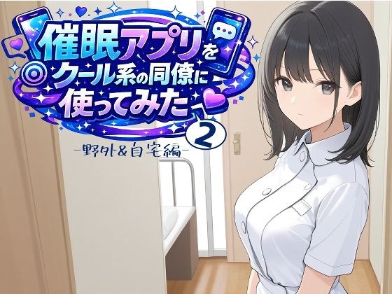 催〇アプリをクール系の同僚に使ってみた2 〜野外＆自宅編〜 メイン画像