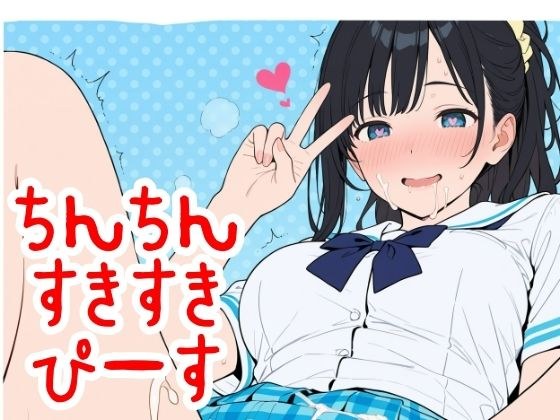 ちん×2すき×2ぴーす メイン画像