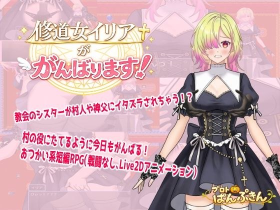 修道女イリアががんばります！ メイン画像