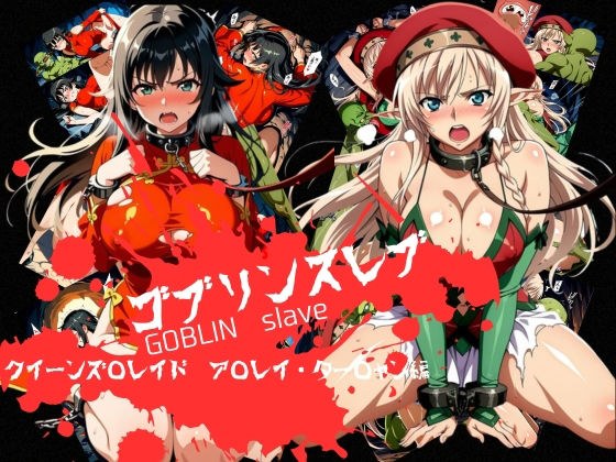 ゴブリンスレイブ  クイーンズ◯レイド  ア◯レイ・ター◯ャン編 メイン画像
