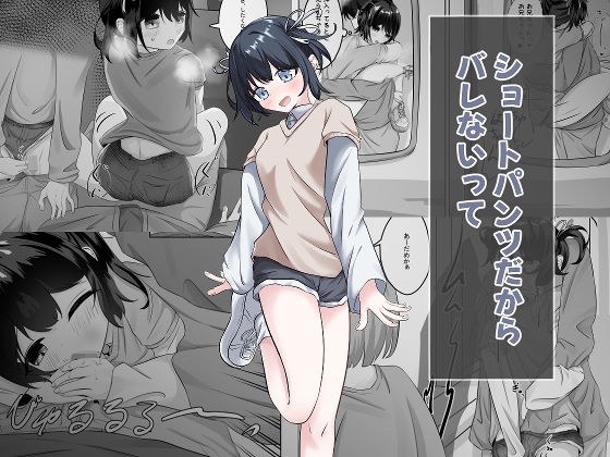 ショートパンツだから大丈夫 メイン画像