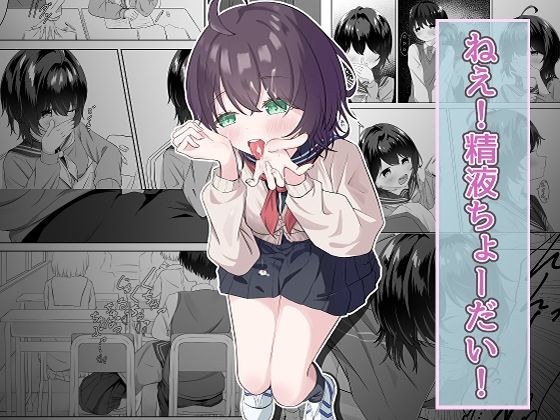 精液依存症の関谷さん メイン画像