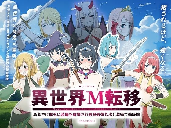 異世界M転移 -勇者だけ魔王に装備を破壊され最弱最薄丸出し装備で羞恥旅- メイン画像