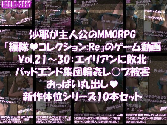 【△500】沙耶が主人公のMMORPG『編隊コレクション:Re』ゲーム動画（Vol.21〜30:ゾンビの集団によるレ○プ被害に遭ってしまう:おっぱい丸出し10本セット総集編） メイン画像
