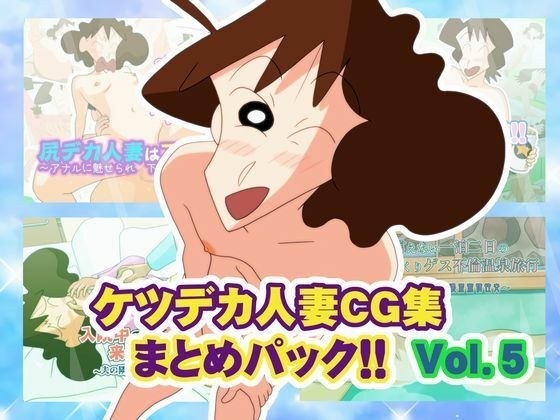 ケツデカ人妻CG集まとめパック!! Vol.5