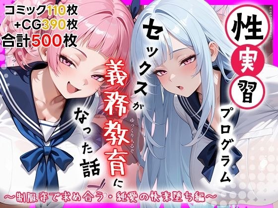 性実習プログラムーセックスが義務教育になった話〜制服姿で求め合う・純愛の快楽堕ち編〜 メイン画像