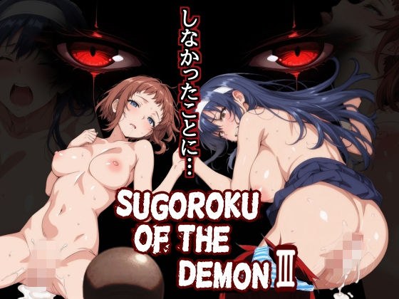 Sugoroku Of The DemonIII （悪魔のスゴロク3）