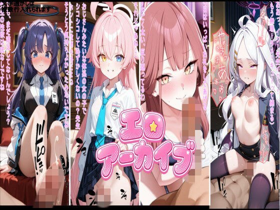 エロアーカイブ メイン画像