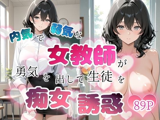 内気で弱気な女教師が勇気を出して生徒を痴女誘惑 メイン画像