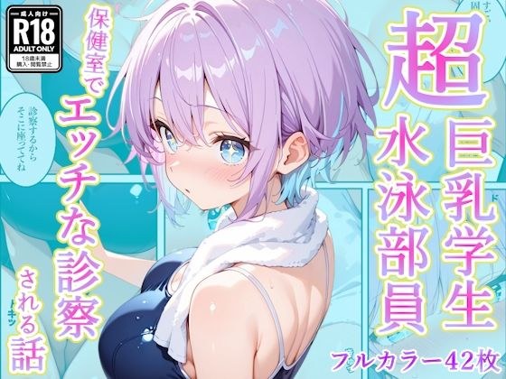 発育中の巨乳水泳女子を保健室に呼び出してエッチな診察 メイン画像