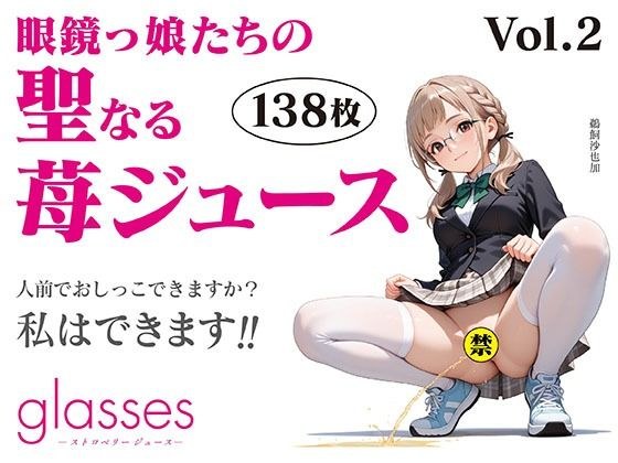 glasses -ストロベリージュース-  眼鏡っ娘たちの聖なる苺ジュースVol.2 メイン画像
