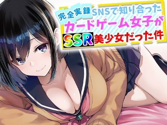 【完全実録】SNSで知り合ったカードゲーム女子がSSR美少女だった件 メイン画像