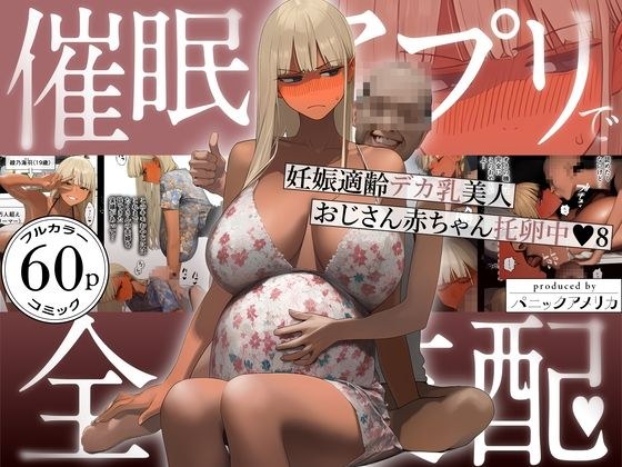 催●アプリで全員支配、妊娠適齢デカ乳美人おじさん赤ちゃん托卵中8 メイン画像