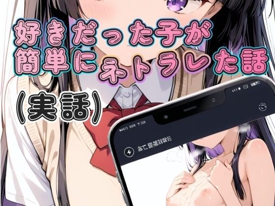 好きだった子が簡単にネトラレた話（実話） メイン画像