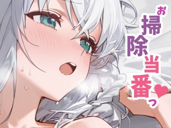 お掃除当番っ 7  白上フブキver メイン画像