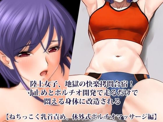 『陸上女子、地獄の快楽拷問合宿！ 寸止めとポルチオ開発で走るだけで悶える身体に改造される』【ねちっこく乳首責め、体外式ポルチオマッサージ編】 メイン画像