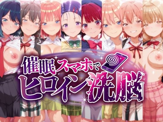 催○スマホで孕ませ洗脳 ―学園制服ヒロイン限定・完全堕落収束編― メイン画像