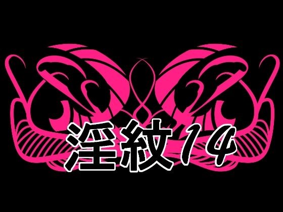 淫紋素材14 メイン画像