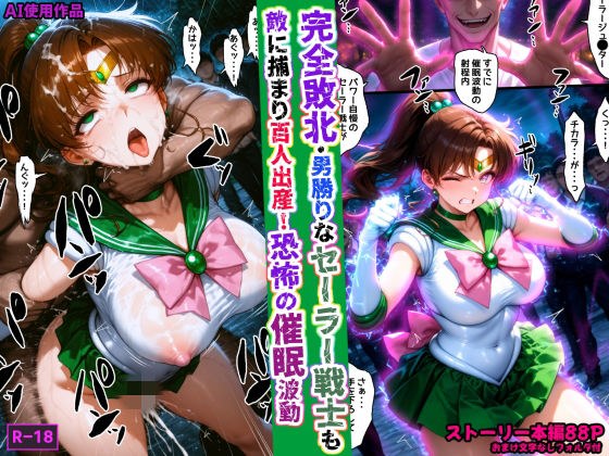 完全敗北・男勝りなセーラー戦士も敵に捕まり百人出産！恐怖の催●波動 メイン画像