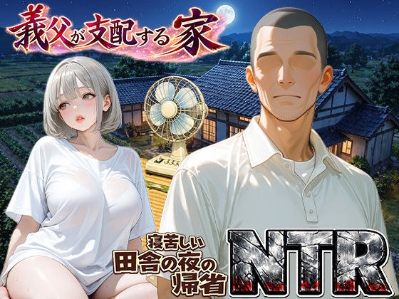 義父が支配する家・寝苦しい田舎の夜の帰省NTR メイン画像
