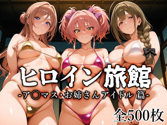 ヒロイン旅館 -ア◯マス・お姉さんアイドル篇- メイン画像