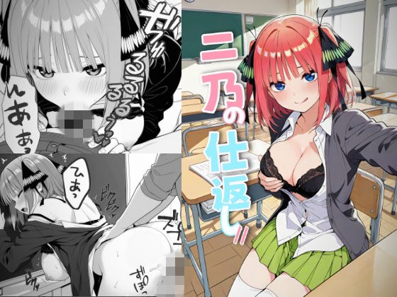 二乃の仕返し// メイン画像