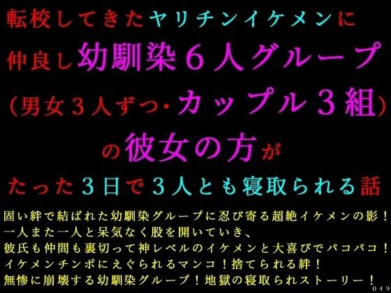 転校してきたヤリチンイケメンに仲良し幼馴染6人グループ（男女3人ずつ・カップル3組）の彼女の方がたった3日で3人とも寝取られる話 メイン画像