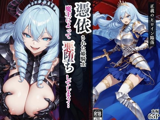 憑依された姫騎士〜魔王によって悪堕ちしてしまった正義の戦士〜 メイン画像