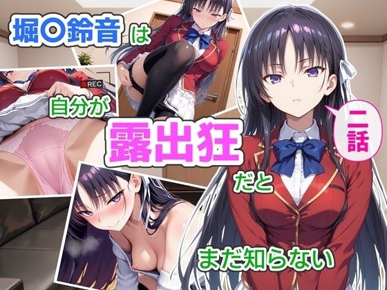 堀〇鈴音は自分が露出狂だとまだ知らない2 メイン画像