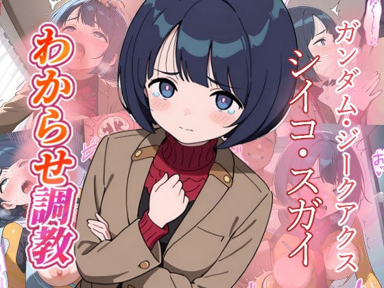 シイコ・スガイ   わからせ調教 メイン画像